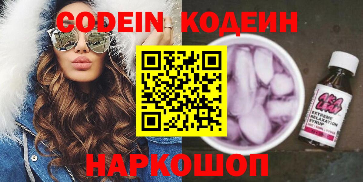 Кодеин Purple Drank  Вход с VPN  Codein напиток Lean (лин)  Коммунар 